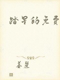 踏星的免费阅读