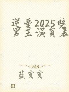 逆爱2025双男主演员表