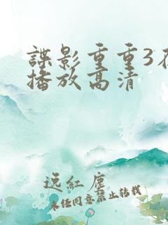 谍影重重3在线播放高清