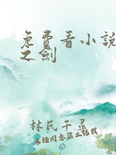 免费看小说黎明之剑