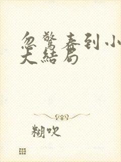 忽惊春到小桃枝大结局 忽惊春到小桃枝大结局