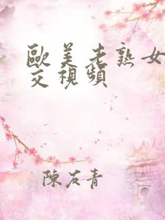 欧美老熟女性猛交视频
