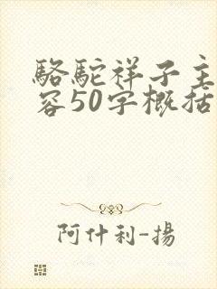 骆驼祥子主要内容50字概括