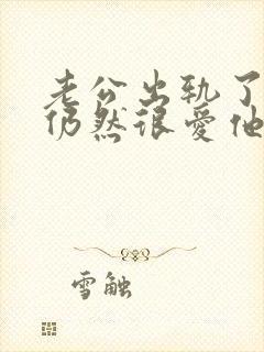 老公出轨了但我仍然很爱他