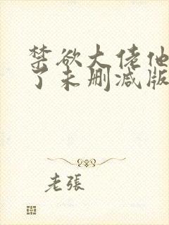 禁欲大佬他沦陷了未删减版