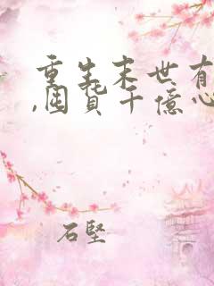 重生末世有空间,囤货千亿心不慌