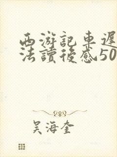 西游记车迟国斗法读后感500字