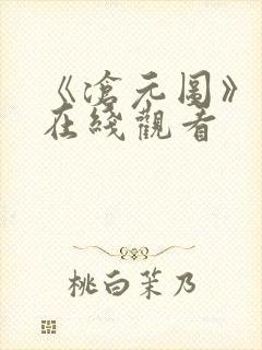 《沧元图》动漫在线观看 《沧元图》动漫在线观看