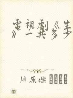 电视剧《生万物》一共多少集?