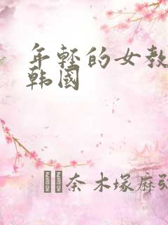 年轻的女教师4韩国