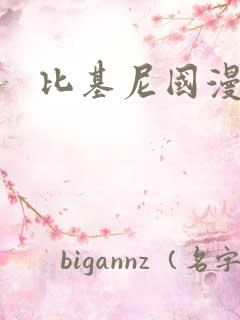比基尼国漫美女