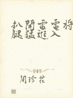 扒开雷电将军双腿猛进入