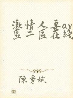 激情人妻av一区二区在线