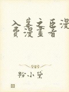 入幕之臣漫画免费漫画看