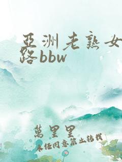 亚洲老熟女五十路bbw