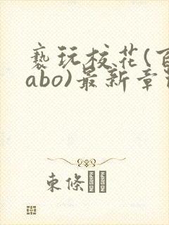 亵玩校花(百合abo)最新章节