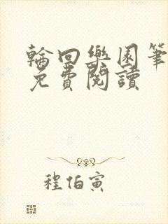 轮回乐园笔趣阁免费阅读