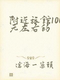 附近旅馆100元左右的