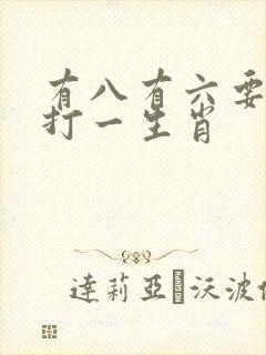 有八有六要发财打一生肖