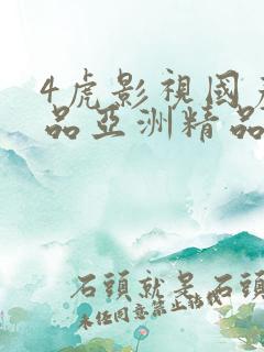 4虎影视国产精品亚洲精品