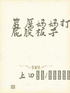严厉妈妈打女孩屁股板子