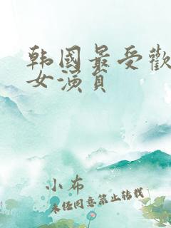 韩国最受欢迎的女演员