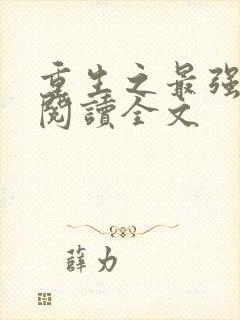 重生之最强人生阅读全文