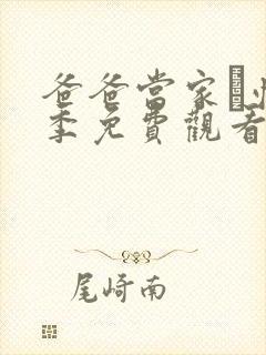 爸爸当家·慢享季免费观看