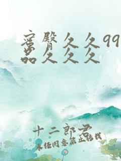 蜜臀久久99精品久久久
