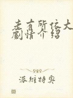 老有所依大结局剧情介绍