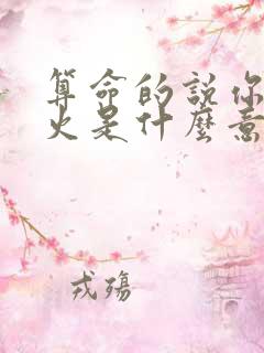 算命的说你有香火是什么意思