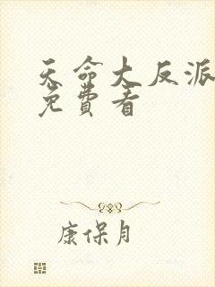 天命大反派短剧免费看
