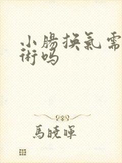 小肠换气需要手术吗