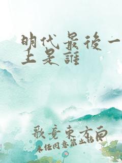明代最后一个皇上是谁
