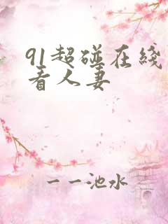 91超碰在线观看人妻