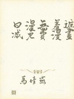 曰漫无羞遮无删减免费漫画
