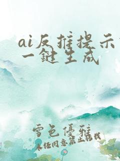 ai反推提示词一键生成
