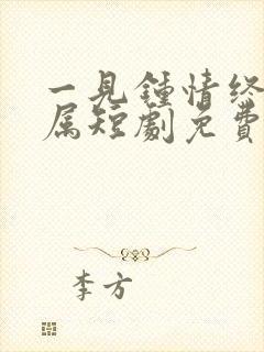 一见钟情终成眷属短剧免费观看全集高清