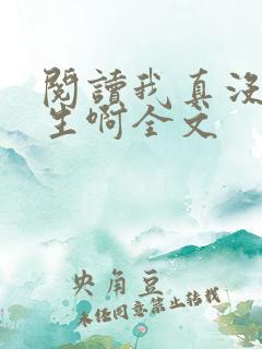 阅读我真没想重生啊全文