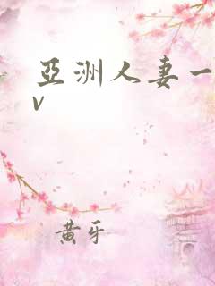 亚洲人妻一区av