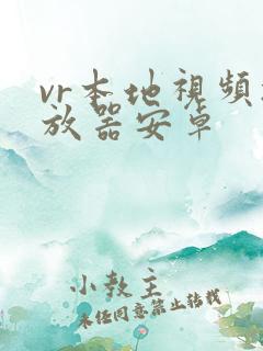 vr本地视频播放器安卓