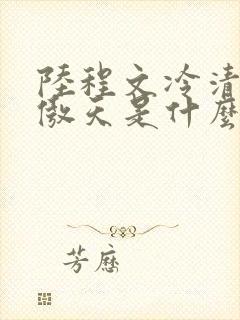 陆程文冷清秋龙傲天是什么小说