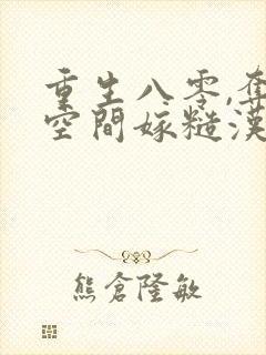 重生八零,夺回空间嫁糙汉 重生八零,夺回空间嫁糙汉