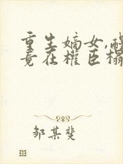 重生嫡女,醒来竟在权臣榻上 重生嫡女,醒来竟在权臣榻上