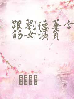 跟刘德华合作过的女演员