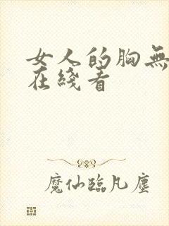 女人的胸无遮挡在线看
