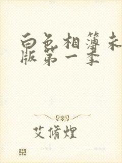 白色相簿未删减版第一季
