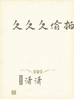 久久久偷拍激情