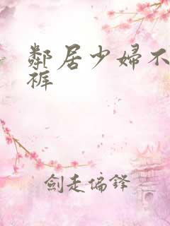 邻居少妇不穿内裤
