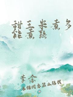 甜玉米煮多久才能煮熟